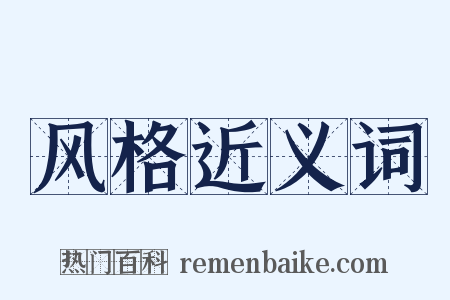 风格近义词是什么意思的图片